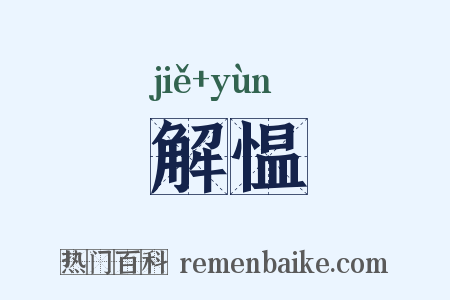 解愠是什么意思的图片